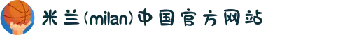 米兰(milan)中国有限公司官方网站